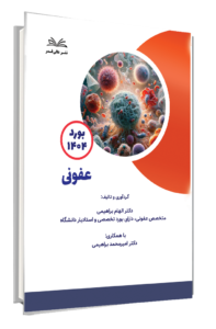 کتاب بورد 1404 عفونی