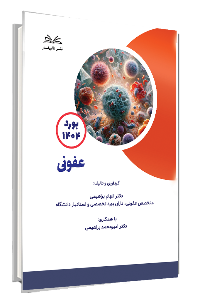 کتاب بورد 1404 عفونی