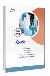 کتاب بورد 1404 پاتولوژی