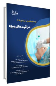 کتاب بورد فوق تخصصی بیهوشی 1404 مراقبت های ویژه