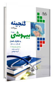 کتاب گنجینه بیهوشی به تفکیک فصل از سال 1404-1400 جلد 2