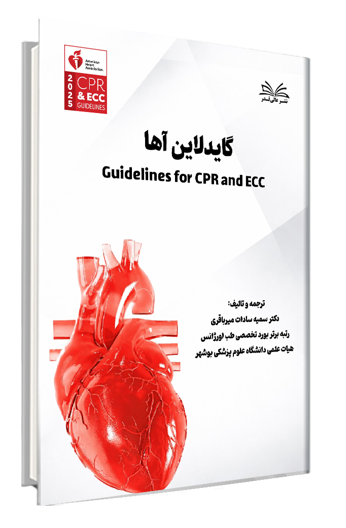 کتاب گایدلاین آها 2025