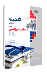 کتاب گنجینه طب اورژانس به تفکیک فصل از سال 1404-1399 جلد 2