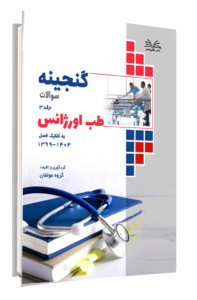 کتاب گنجینه طب اورژانس به تفکیک فصل از سال 1404-1399 جلد 3