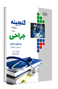 کتاب گنجینه جراحی به تفکیک فصل 1404-1399 جلد 1