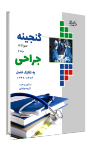 کتاب گنجینه جراحی به تفکیک فصل 1404-1399 جلد 2
