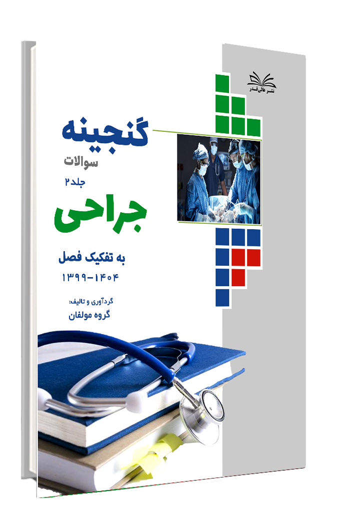 کتاب گنجینه جراحی به تفکیک فصل 1404-1399 جلد 2