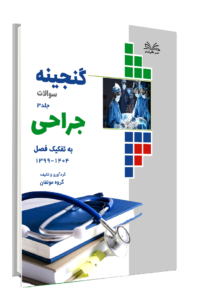 کتاب گنجینه جراحی به تفکیک فصل 1404-1399 جلد 3
