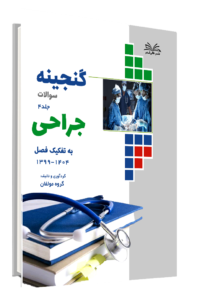 کتاب گنجینه جراحی به تفکیک فصل 1404-1399 جلد 4