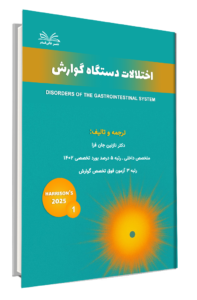 کتاب هاریسون 2025 مبحث اختلالات دستگاه گوارش جلد 1