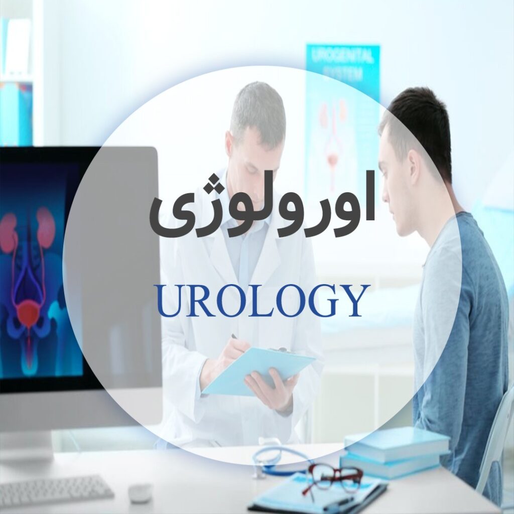 اورولوژی