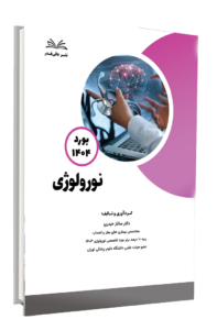 کتاب بورد 1404 نورولوژی