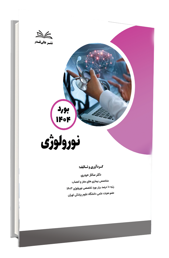 کتاب بورد 1404 نورولوژی
