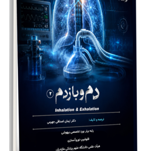 دم و بازدم جلد 2