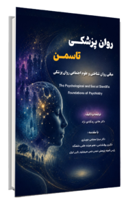 کتاب روان پزشکی تاسمن