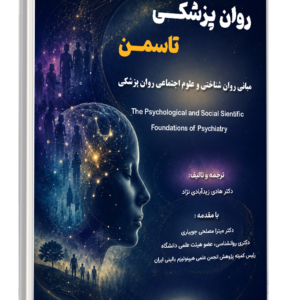 کتاب روان پزشکی تاسمن