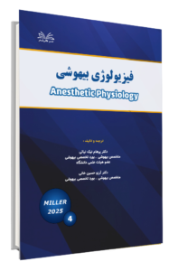 کتاب میلر 2025 (فیزیولوژی بیهوشی)