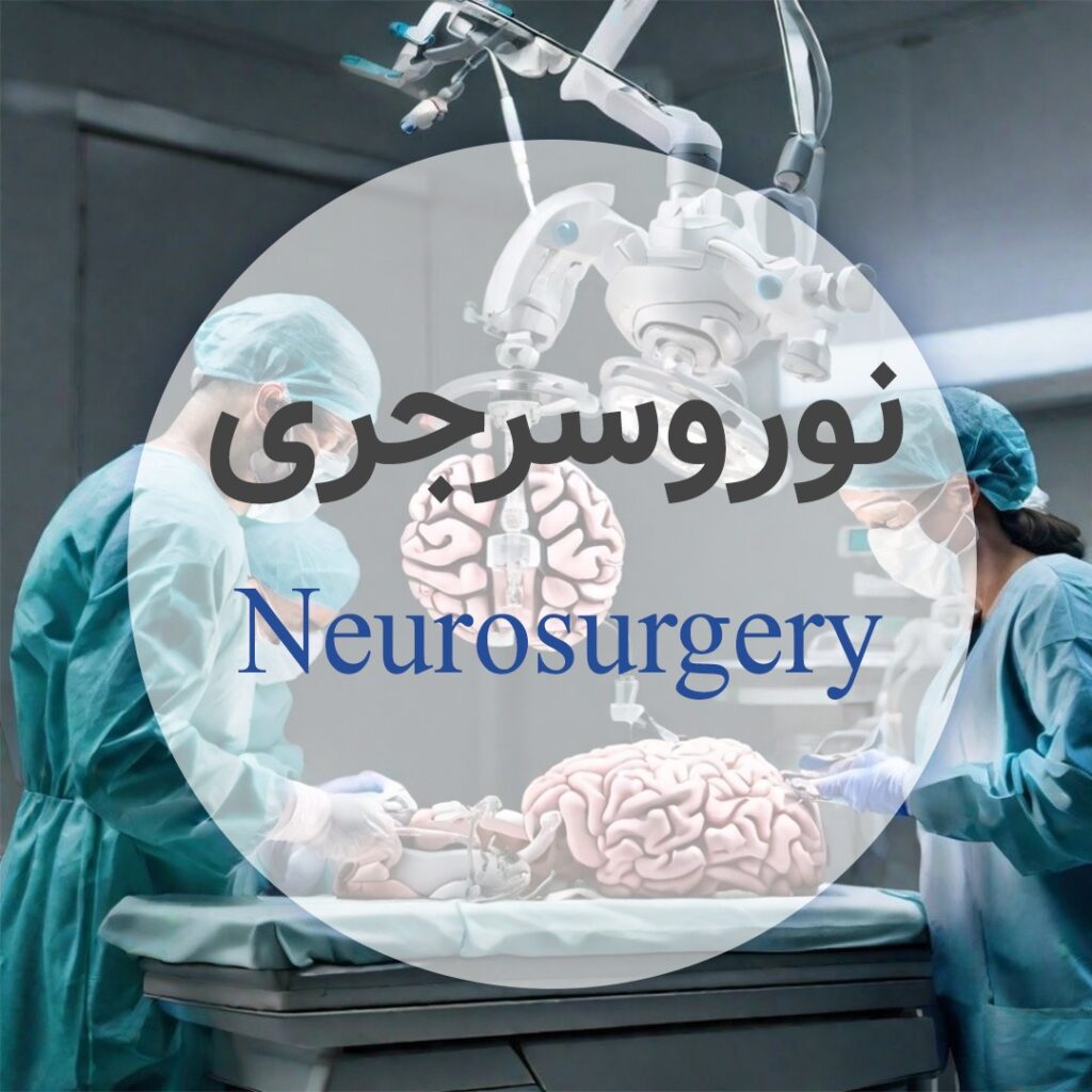 نوروسرجری