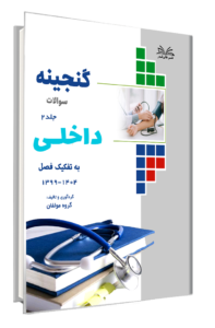 کتاب گنجینه سوالات داخلی ب تفکیک فصل 1404-1399 جلد 2