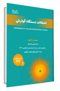 کتاب هاریسون 2025 مبحث اختلالات دستگاه گوارش جلد 2