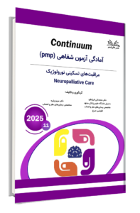 کتاب pmp مراقبت های تسکینی نورولوژیک