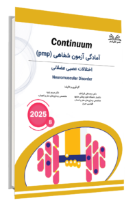 کتاب pmp اختللات عصبی عضلانی کانتینیوم