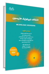 کتاب هاریسون 2025 اختلالات نورولوژیک جلد 1
