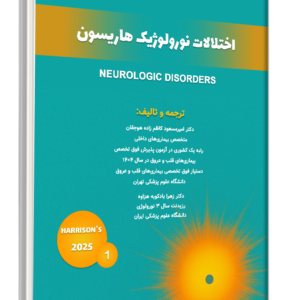 کتاب هاریسون 2025 اختلالات نورولوژیک جلد 1