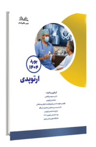 کتاب بورد 1404 ارتوپدی