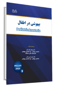 کتاب میلر 2025 (بیهوشی در اطفال)