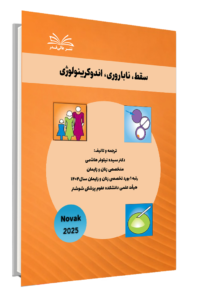 کتاب نواک 2025 سقط، ناباروری، اندوکرینولوژی