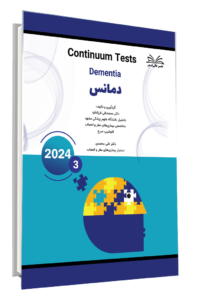 کتاب گنجینه دمانس کانتینیوم