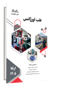 کتاب ارتقا 1405 طب اورژانس